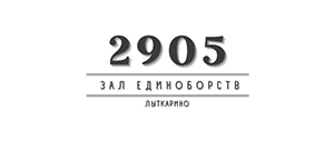 Спортсмены Клуба Единоборств «2905» г. Лыткарино